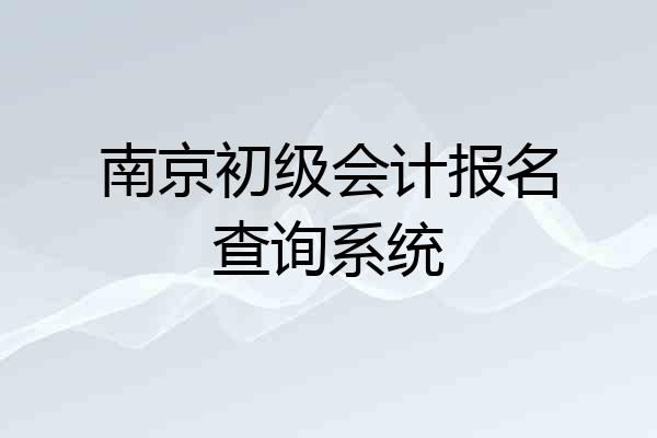 南京初级会计报名查询系统