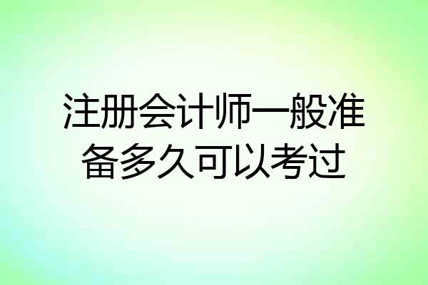 注册会计师一般准备多久可以考过