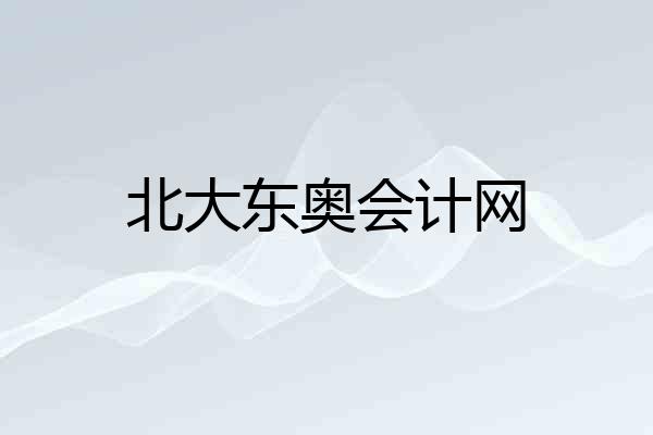 北大东奥会计网