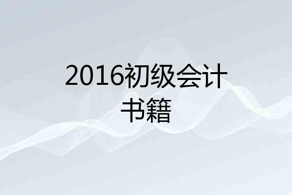 2016初级会计书籍