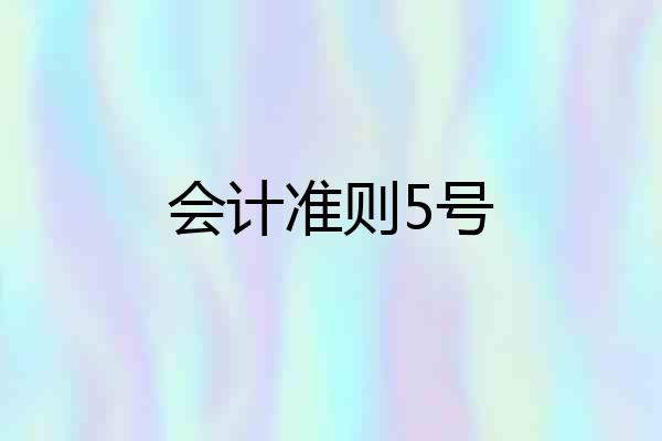 会计准则5号