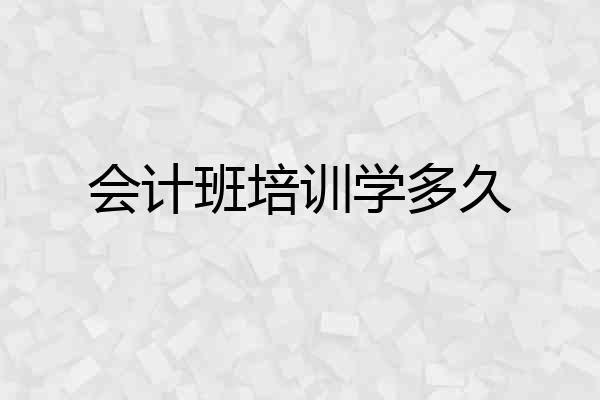 会计班培训学多久