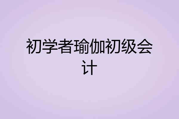初学者瑜伽初级会计