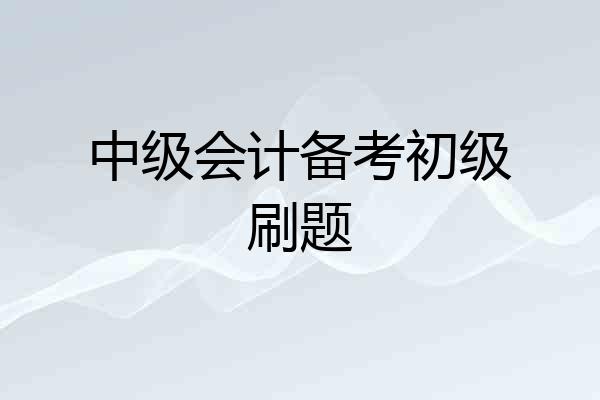 中级会计备考初级刷题