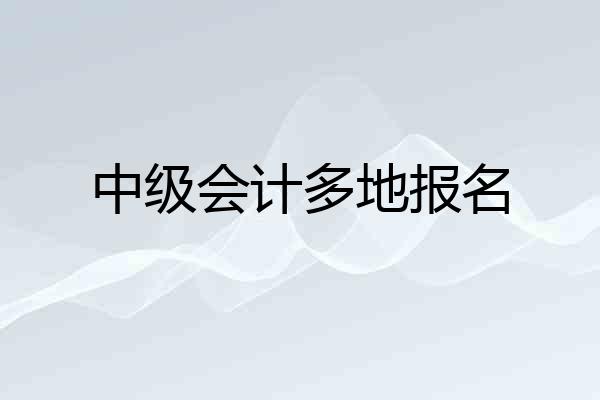 中级会计多地报名