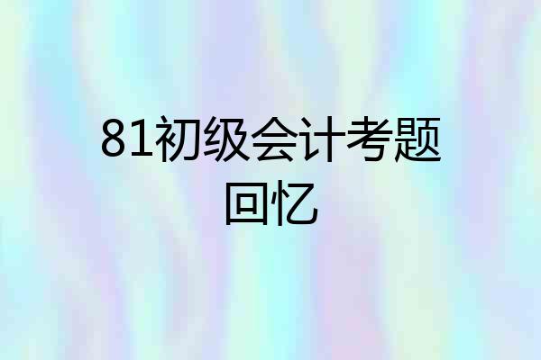 81初级会计考题回忆