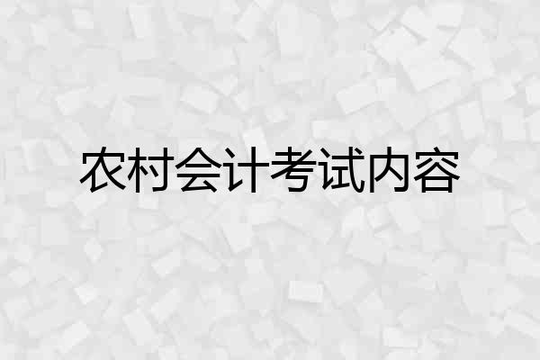 农村会计考试内容