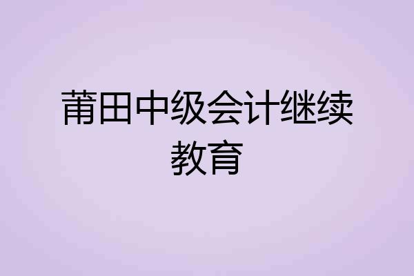 莆田中级会计继续教育