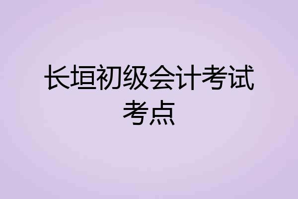 长垣初级会计考试考点