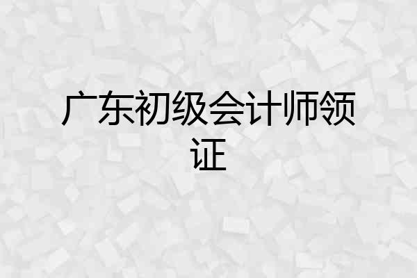 广东初级会计师领证