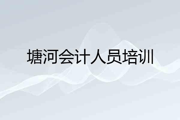 塘河会计人员培训