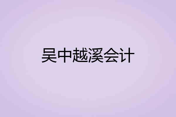 吴中越溪会计
