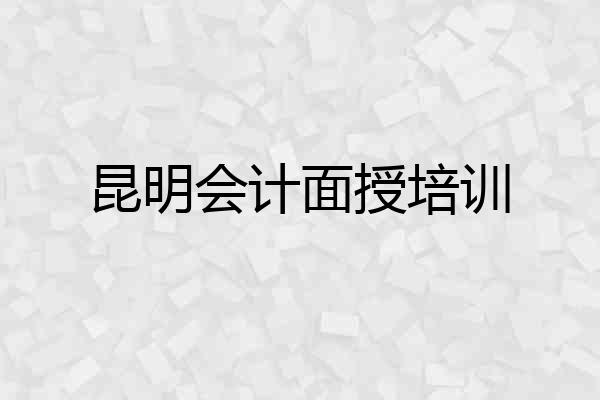 昆明会计面授培训