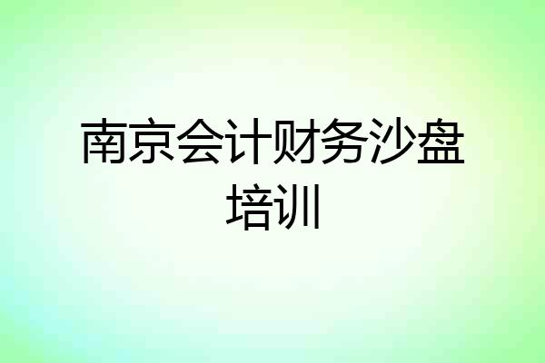 南京会计财务沙盘培训