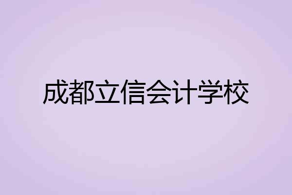 成都立信会计学校