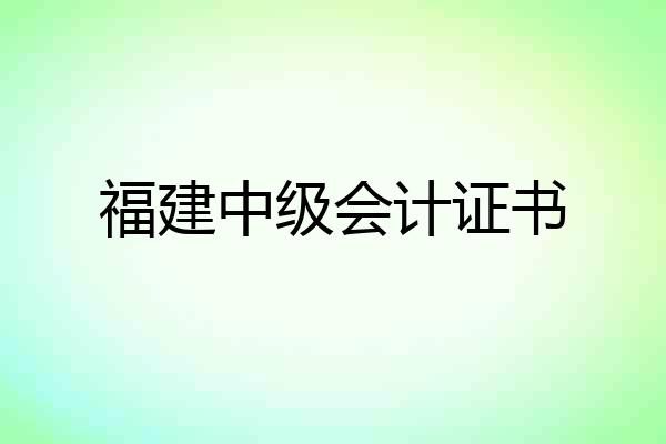福建中级会计证书