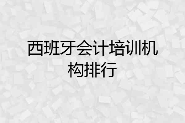 西班牙会计培训机构排行