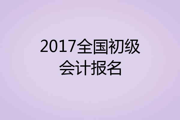 2017全国初级会计报名