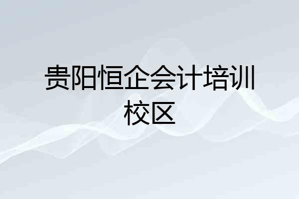 贵阳恒企会计培训校区