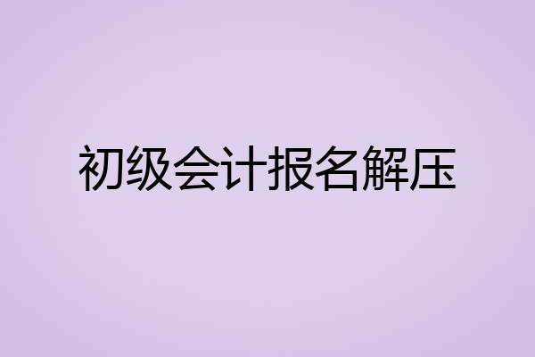初级会计报名解压