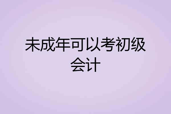 未成年可以考初级会计