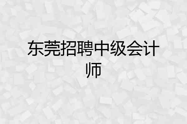 东莞招聘中级会计师