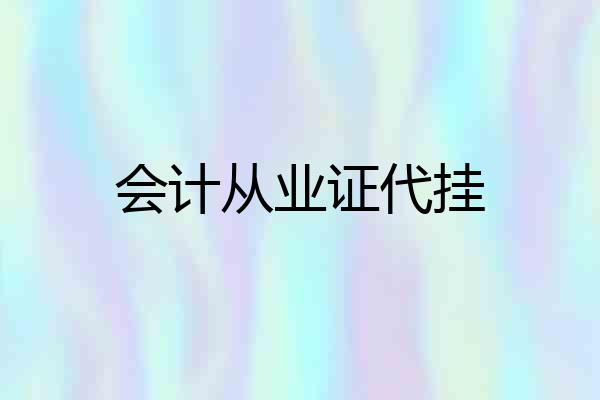 会计从业证代挂