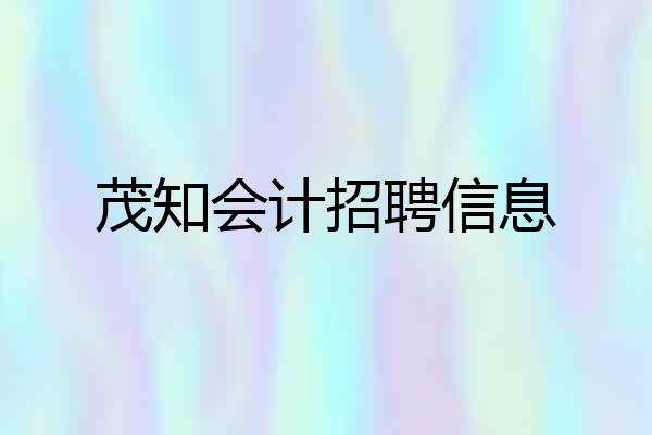 茂知会计招聘信息