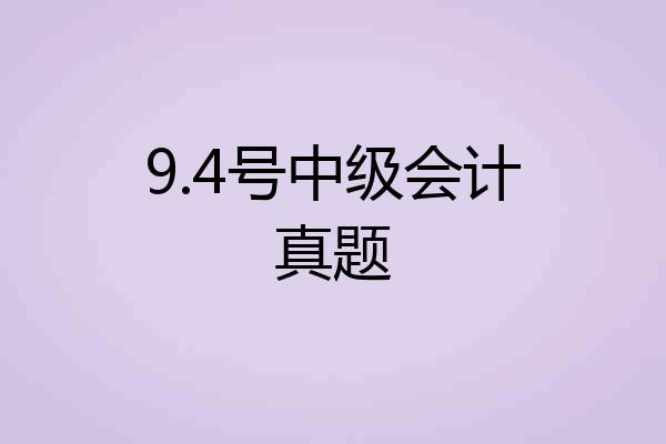 9.4号中级会计真题