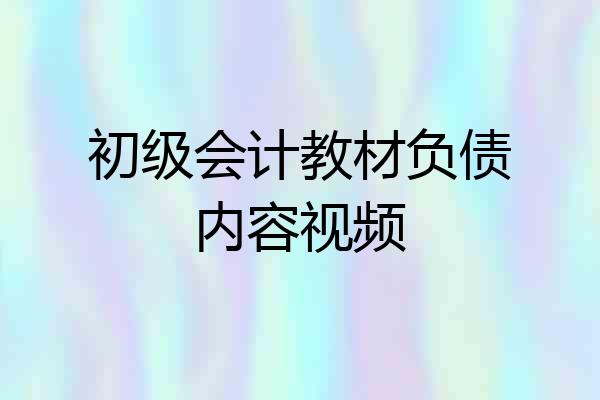 初级会计教材负债内容视频