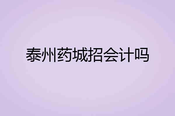 泰州药城招会计吗