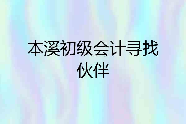 本溪初级会计寻找伙伴