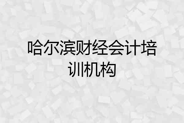 哈尔滨财经会计培训机构