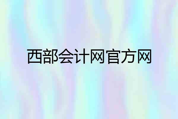 西部会计网官方网