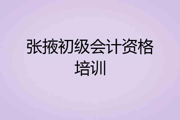 张掖初级会计资格培训