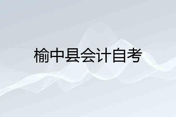 榆中县会计自考