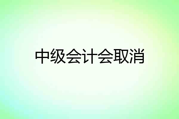 中级会计会取消
