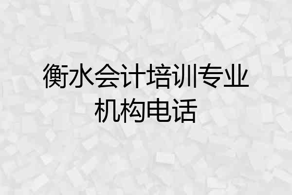 衡水会计培训专业机构电话