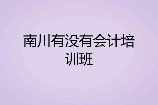 南川有没有会计培训班