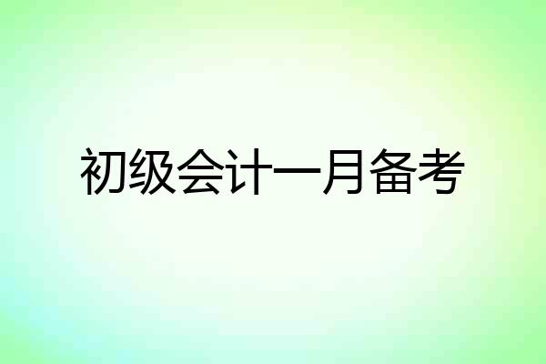 初级会计一月备考