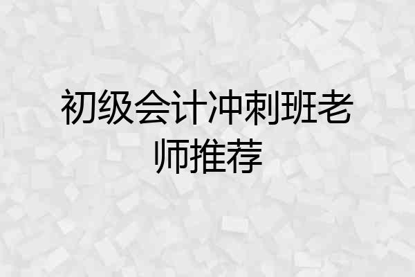 初级会计冲刺班老师推荐