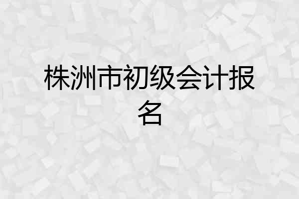 株洲市初级会计报名