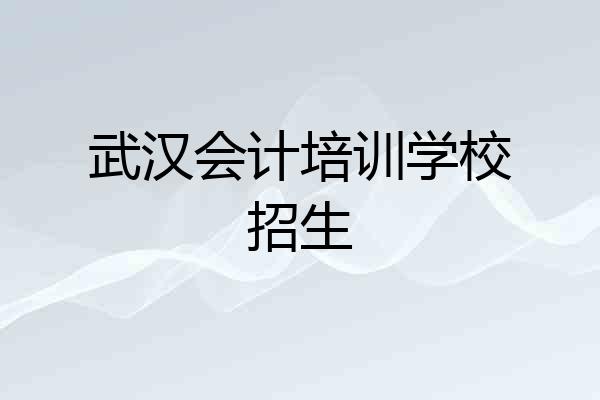 武汉会计培训学校招生