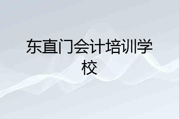 东直门会计培训学校