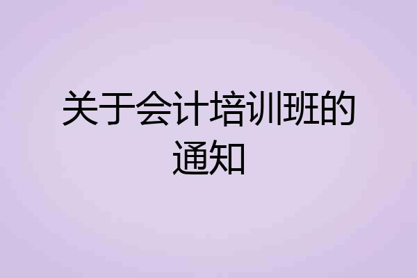 关于会计培训班的通知