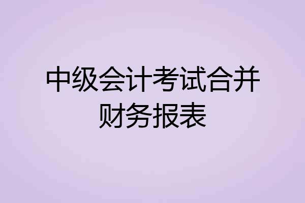 中级会计考试合并财务报表
