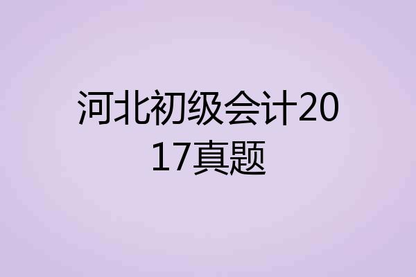 河北初级会计2017真题