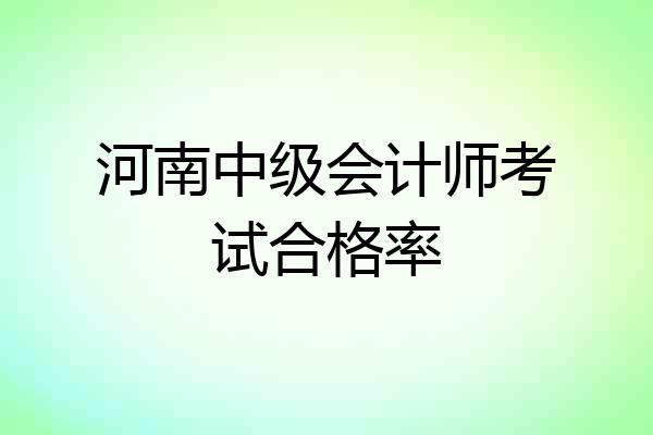 河南中级会计师考试合格率