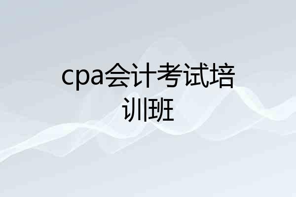cpa会计考试培训班
