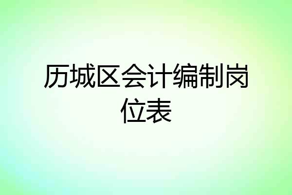 历城区会计编制岗位表